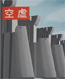 空虚