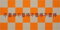 不要停不要停不要停不要停