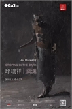 Qiu Ruixiang Solo Exhibition in OCAT XIan “GROPING IN THE DARK”