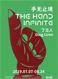 Ding Liren:The Hand Iinfinit
