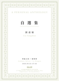 A Personal Anthology : Liu Gangshun