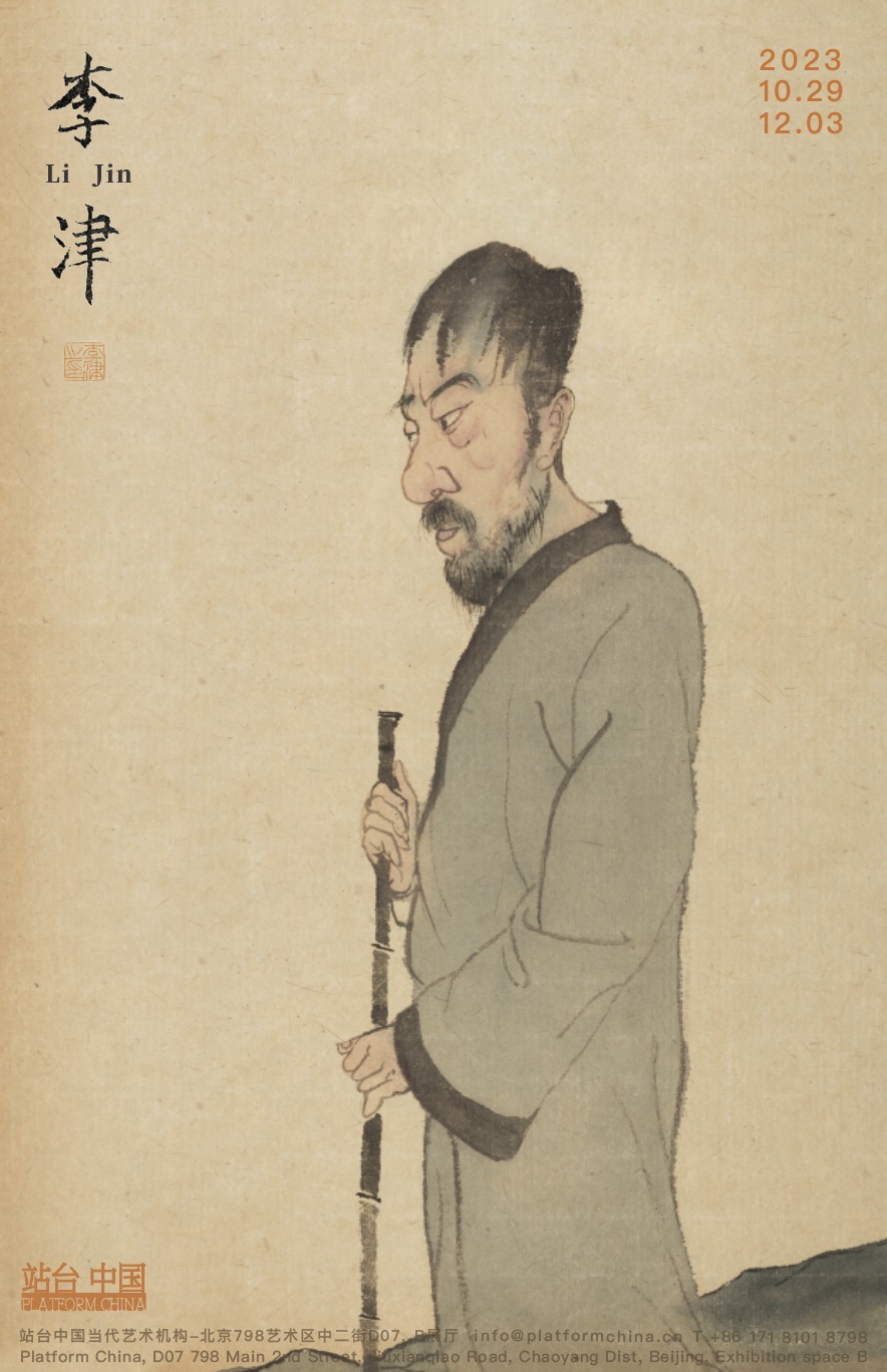 李津